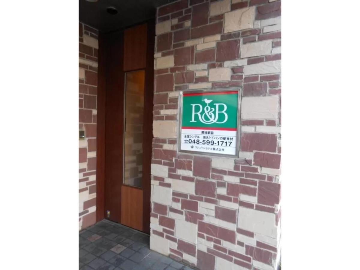 R&B Hotel Kumagaya Ekimae - Vacation Stay 14851V エクステリア 写真